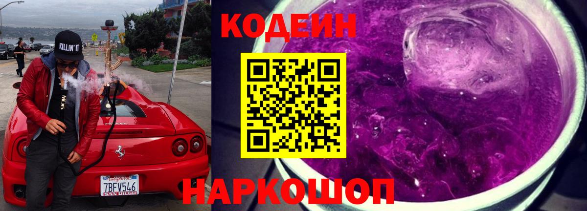 Codein Purple Drank  Вход с VPN  Кодеиновый сироп Lean Purple Drank  Дербент 